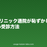 AGAクリニック通院が恥ずかしい人へ|バレない受診方法