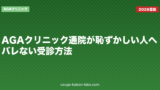 AGAクリニック通院が恥ずかしい人へ｜バレない受診方法