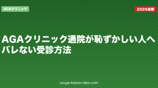 AGAクリニック通院が恥ずかしい人へ｜バレない受診方法