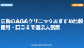 広島のAGAクリニックおすすめ比較|費用・口コミで選ぶ人気院