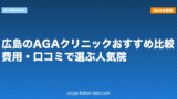 広島のAGAクリニックおすすめ比較｜費用・口コミで選ぶ人気院