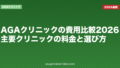 AGAクリニックの費用比較2026｜主要クリニックの料金と選び方