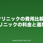 AGAクリニックの費用比較2026｜主要クリニックの料金と選び方