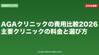 AGAクリニックの費用比較2026｜主要クリニックの料金と選び方