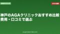 神戸のAGAクリニックおすすめ比較｜費用・口コミで選ぶ