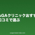 神戸のAGAクリニックおすすめ比較|費用・口コミで選ぶ