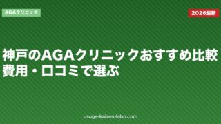 神戸のAGAクリニックおすすめ比較｜費用・口コミで選ぶ