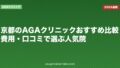 京都のAGAクリニックおすすめ比較|費用・口コミで選ぶ人気院