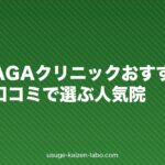 京都のAGAクリニックおすすめ比較|費用・口コミで選ぶ人気院