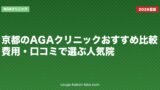 京都のAGAクリニックおすすめ比較｜費用・口コミで選ぶ人気院