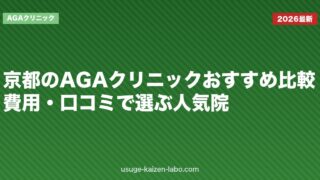 京都のAGAクリニックおすすめ比較｜費用・口コミで選ぶ人気院