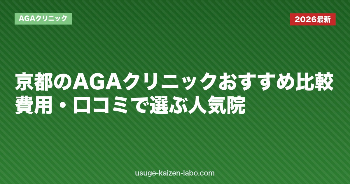 京都のAGAクリニックおすすめ比較｜費用・口コミで選ぶ人気院