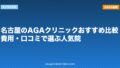 名古屋のAGAクリニックおすすめ比較|費用・口コミで選ぶ人気院