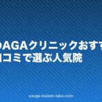名古屋のAGAクリニックおすすめ比較|費用・口コミで選ぶ人気院