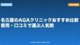 名古屋のAGAクリニックおすすめ比較｜費用・口コミで選ぶ人気院