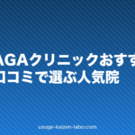 大阪のAGAクリニックおすすめ比較|費用・口コミで選ぶ人気院
