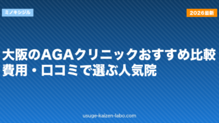 大阪のAGAクリニックおすすめ比較｜費用・口コミで選ぶ人気院