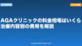 AGAクリニックの料金相場はいくら?治療内容別の費用を解説