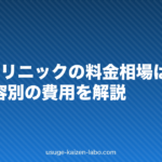 AGAクリニックの料金相場はいくら?治療内容別の費用を解説