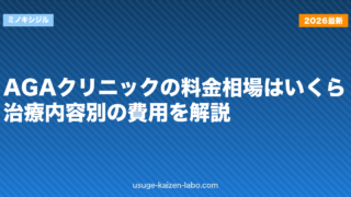 AGAクリニックの料金相場はいくら？治療内容別の費用を解説