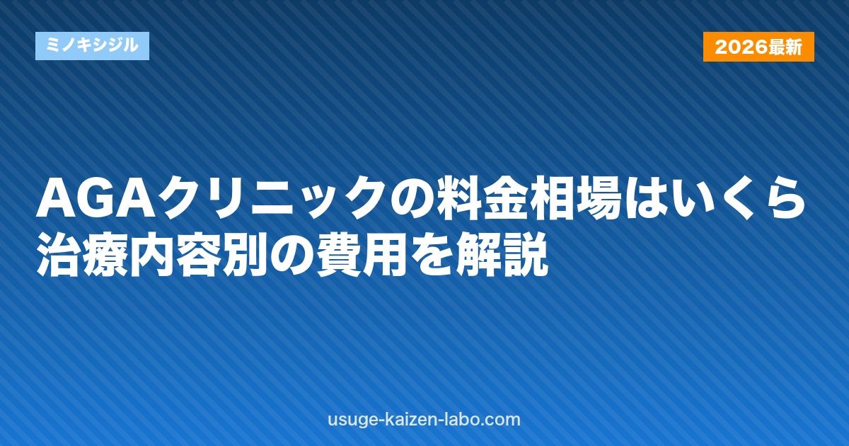 AGAクリニックの料金相場はいくら？治療内容別の費用を解説