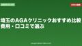 埼玉のAGAクリニックおすすめ比較|費用・口コミで選ぶ