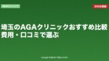 埼玉のAGAクリニックおすすめ比較｜費用・口コミで選ぶ