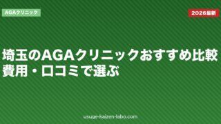 埼玉のAGAクリニックおすすめ比較｜費用・口コミで選ぶ