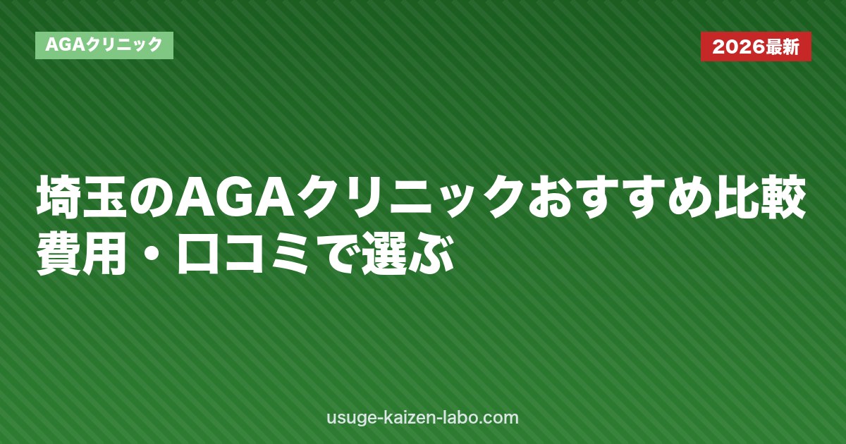 埼玉のAGAクリニックおすすめ比較｜費用・口コミで選ぶ