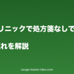 AGAクリニックで処方箋なしで薬はもらえる?診療の流れを解説
