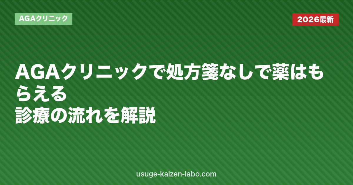 AGAクリニックで処方箋なしで薬はもらえる？診療の流れを解説