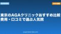東京のAGAクリニックおすすめ比較|費用・口コミで選ぶ人気院