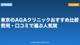 東京のAGAクリニックおすすめ比較｜費用・口コミで選ぶ人気院