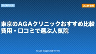 東京のAGAクリニックおすすめ比較｜費用・口コミで選ぶ人気院