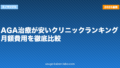 AGA治療が安いクリニックランキング|月額費用を徹底比較
