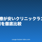 AGA治療が安いクリニックランキング｜月額費用を徹底比較