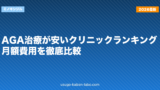 AGA治療が安いクリニックランキング｜月額費用を徹底比較