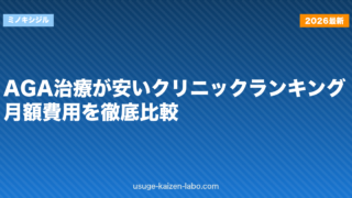 AGA治療が安いクリニックランキング｜月額費用を徹底比較