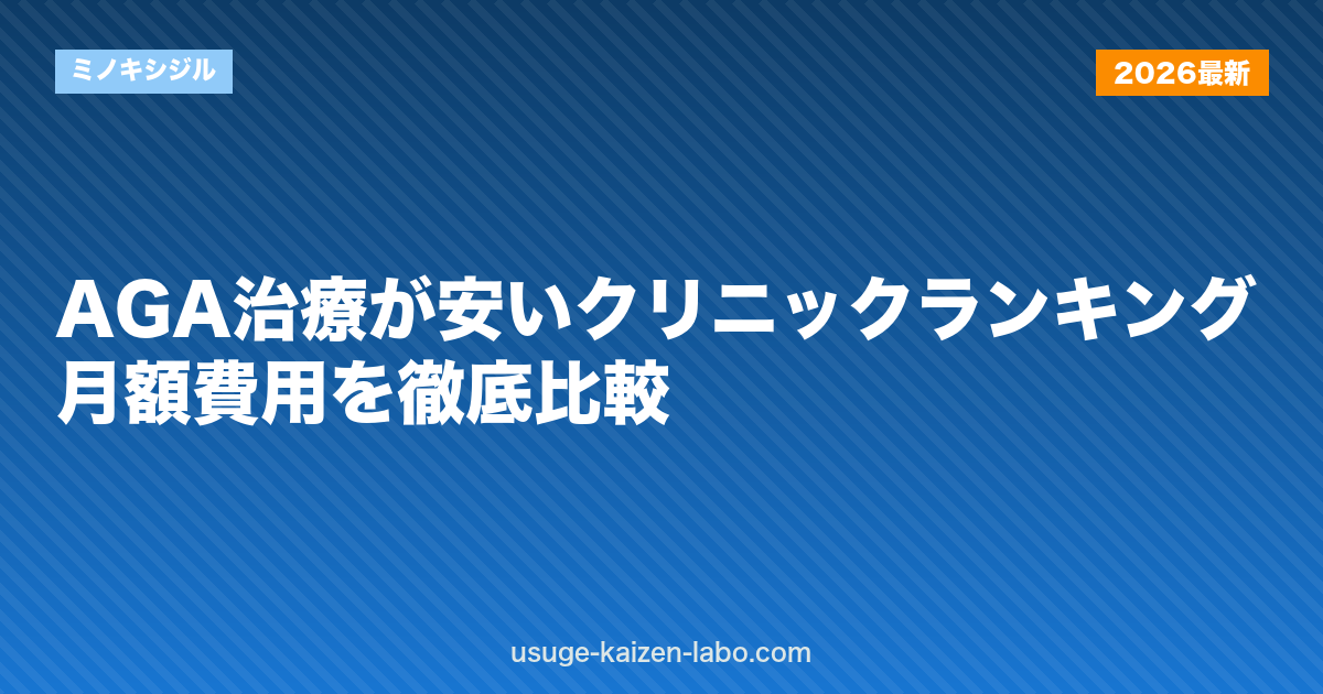 AGA治療が安いクリニックランキング｜月額費用を徹底比較