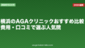 横浜のAGAクリニックおすすめ比較|費用・口コミで選ぶ人気院