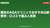 横浜のAGAクリニックおすすめ比較｜費用・口コミで選ぶ人気院