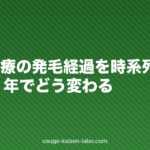AGA治療の発毛経過を時系列で解説｜半年・1年でどう変わる