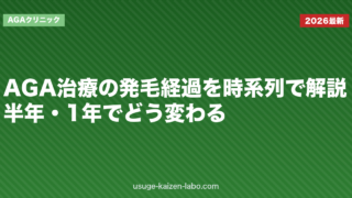 AGA治療の発毛経過を時系列で解説｜半年・1年でどう変わる