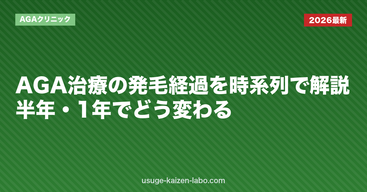 AGA治療の発毛経過を時系列で解説｜半年・1年でどう変わる