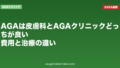 AGAは皮膚科とAGAクリニックどっちが良い?費用と治療の違い