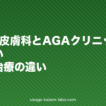 AGAは皮膚科とAGAクリニックどっちが良い?費用と治療の違い