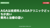AGAは皮膚科とAGAクリニックどっちが良い？費用と治療の違い