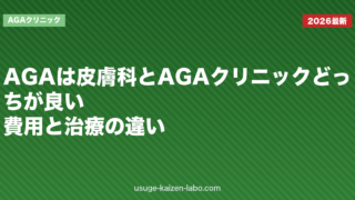 AGAは皮膚科とAGAクリニックどっちが良い？費用と治療の違い