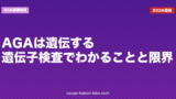 AGAは遺伝する？遺伝子検査でわかることと限界