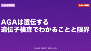 AGAは遺伝する？遺伝子検査でわかることと限界